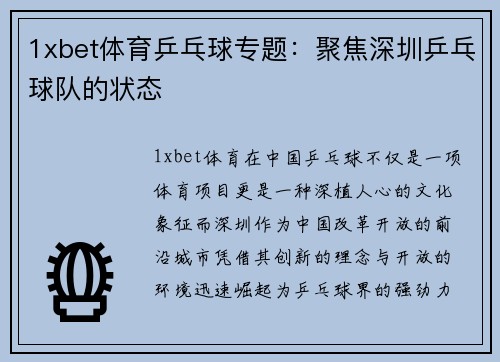 1xbet体育乒乓球专题：聚焦深圳乒乓球队的状态