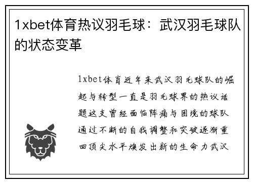 1xbet体育热议羽毛球：武汉羽毛球队的状态变革