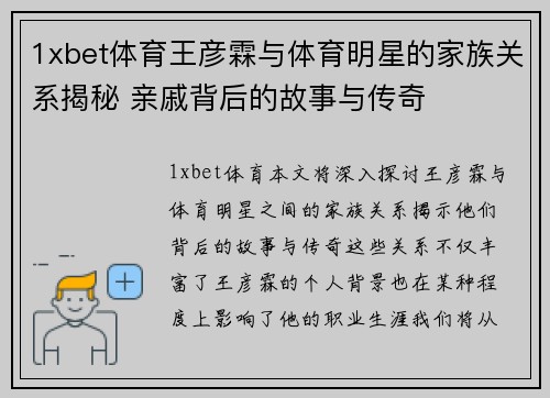 1xbet体育王彦霖与体育明星的家族关系揭秘 亲戚背后的故事与传奇