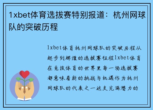 1xbet体育选拔赛特别报道：杭州网球队的突破历程