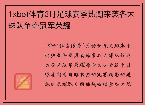 1xbet体育3月足球赛季热潮来袭各大球队争夺冠军荣耀