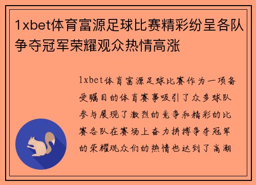 1xbet体育富源足球比赛精彩纷呈各队争夺冠军荣耀观众热情高涨