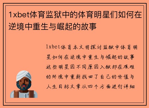 1xbet体育监狱中的体育明星们如何在逆境中重生与崛起的故事