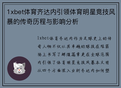 1xbet体育齐达内引领体育明星竞技风暴的传奇历程与影响分析