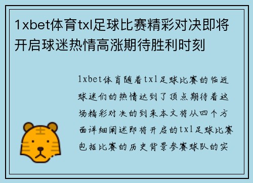 1xbet体育txl足球比赛精彩对决即将开启球迷热情高涨期待胜利时刻