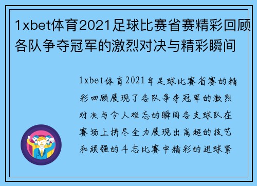 1xbet体育2021足球比赛省赛精彩回顾各队争夺冠军的激烈对决与精彩瞬间
