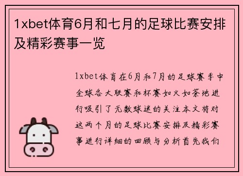 1xbet体育6月和七月的足球比赛安排及精彩赛事一览