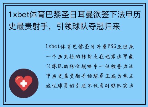 1xbet体育巴黎圣日耳曼欲签下法甲历史最贵射手，引领球队夺冠归来