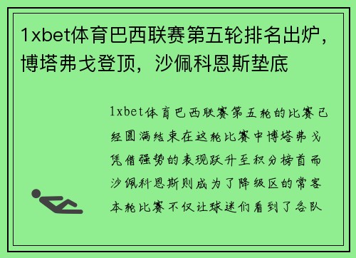 1xbet体育巴西联赛第五轮排名出炉，博塔弗戈登顶，沙佩科恩斯垫底