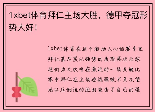 1xbet体育拜仁主场大胜，德甲夺冠形势大好！