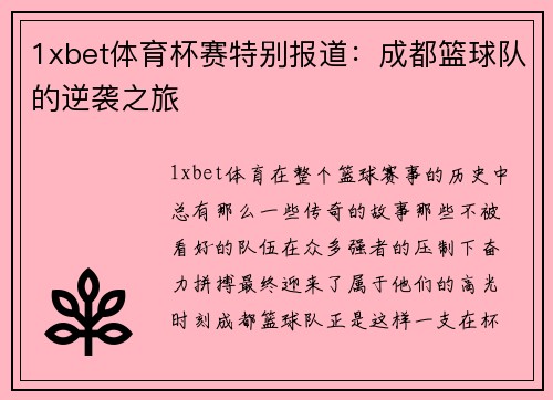 1xbet体育杯赛特别报道：成都篮球队的逆袭之旅