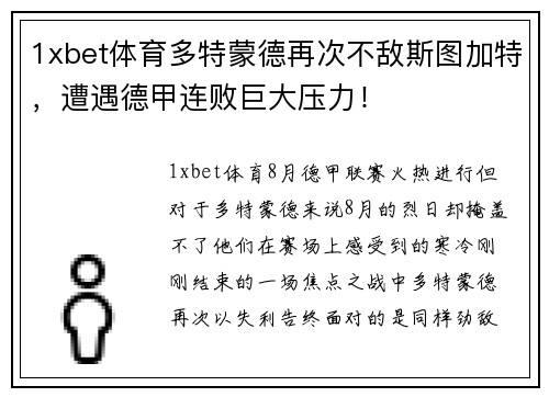 1xbet体育多特蒙德再次不敌斯图加特，遭遇德甲连败巨大压力！