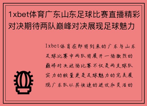 1xbet体育广东山东足球比赛直播精彩对决期待两队巅峰对决展现足球魅力