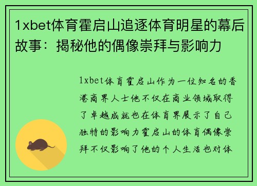 1xbet体育霍启山追逐体育明星的幕后故事：揭秘他的偶像崇拜与影响力