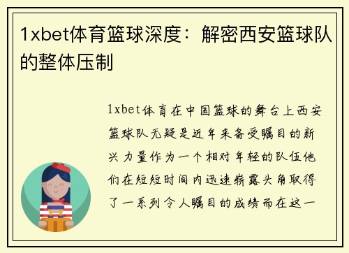 1xbet体育篮球深度：解密西安篮球队的整体压制