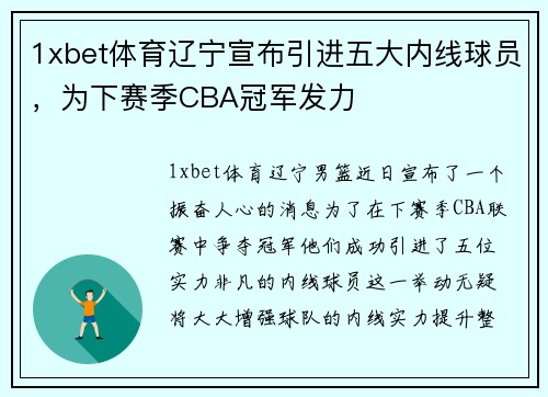 1xbet体育辽宁宣布引进五大内线球员，为下赛季CBA冠军发力