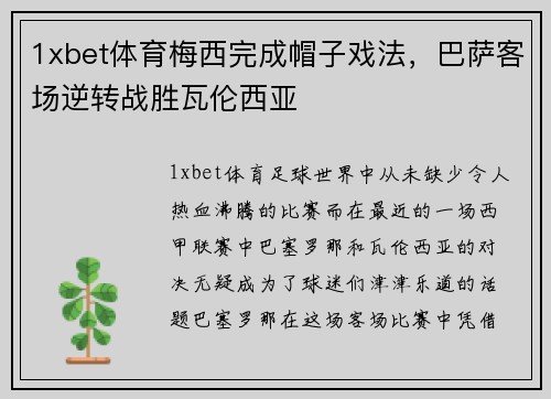 1xbet体育梅西完成帽子戏法，巴萨客场逆转战胜瓦伦西亚
