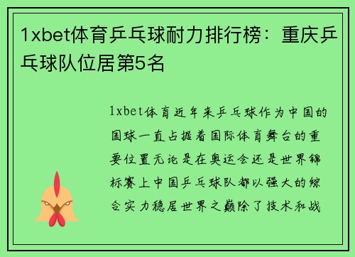 1xbet体育乒乓球耐力排行榜：重庆乒乓球队位居第5名