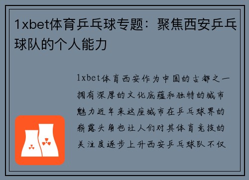 1xbet体育乒乓球专题：聚焦西安乒乓球队的个人能力