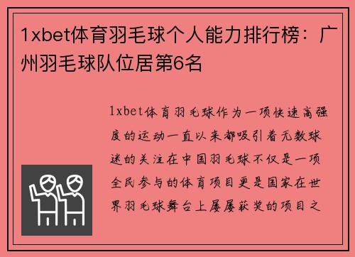 1xbet体育羽毛球个人能力排行榜：广州羽毛球队位居第6名