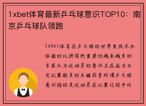 1xbet体育最新乒乓球意识TOP10：南京乒乓球队领跑
