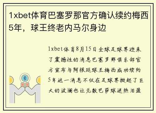 1xbet体育巴塞罗那官方确认续约梅西5年，球王终老内马尔身边
