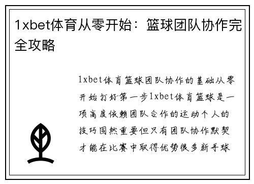 1xbet体育从零开始：篮球团队协作完全攻略