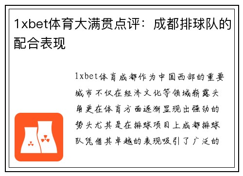 1xbet体育大满贯点评：成都排球队的配合表现