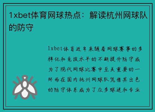 1xbet体育网球热点：解读杭州网球队的防守