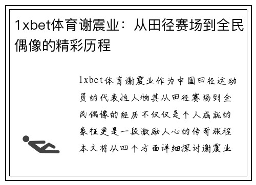 1xbet体育谢震业：从田径赛场到全民偶像的精彩历程
