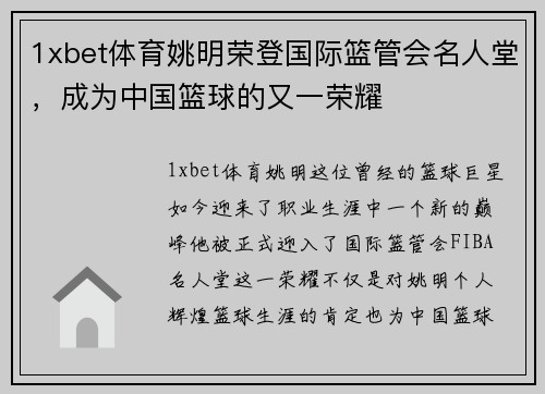 1xbet体育姚明荣登国际篮管会名人堂，成为中国篮球的又一荣耀