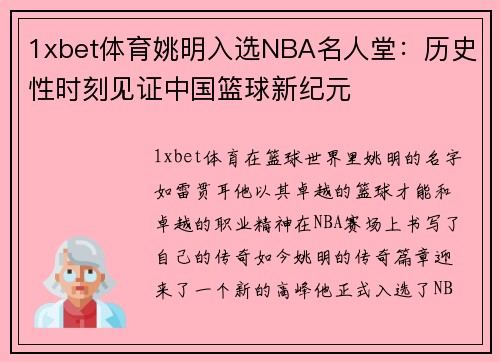 1xbet体育姚明入选NBA名人堂：历史性时刻见证中国篮球新纪元