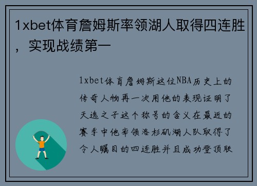 1xbet体育詹姆斯率领湖人取得四连胜，实现战绩第一